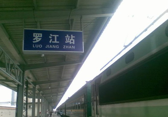 羅江駅