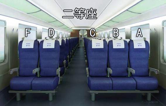 二等席(二等座)