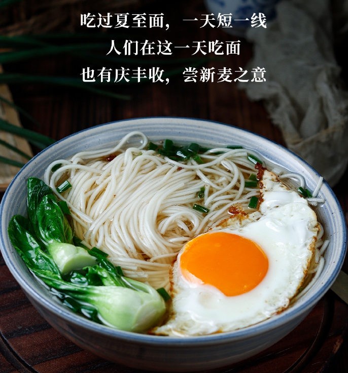 夏至麺