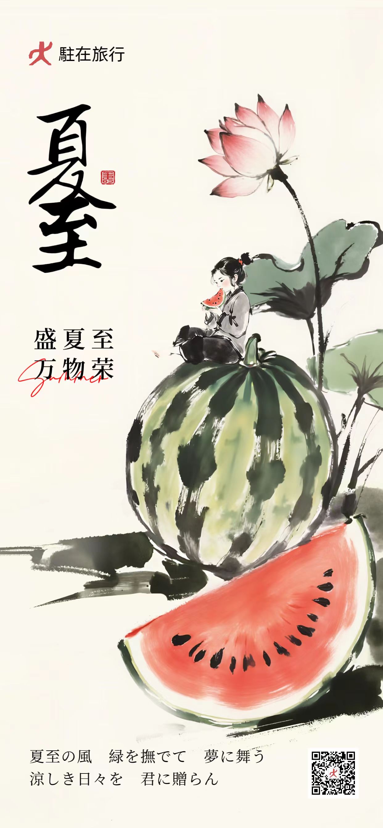 夏至のご挨拶2